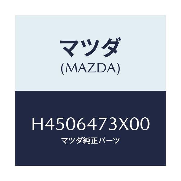 マツダ(MAZDA) グリル(R) ベンチレーター/ルーチェ/コンソール/マツダ純正部品/H4506473X00(H450-64-73X00)