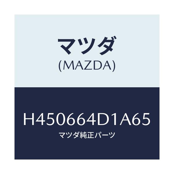 マツダ(MAZDA) スイツチ オーデイオ/ルーチェ/PWスイッチ/マツダ純正部品/H450664D1A65(H450-66-4D1A6)