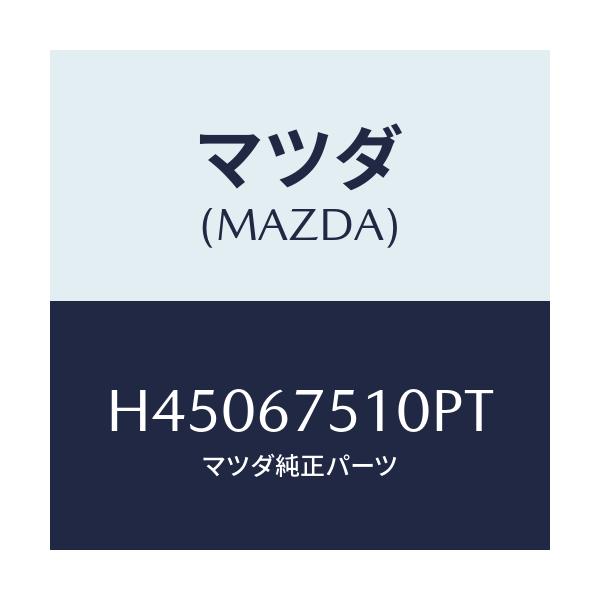 マツダ(MAZDA) ノズル F.ウインドウオツシヤー/ルーチェ/ハーネス/マツダ純正部品/H45067510PT(H450-67-510PT)