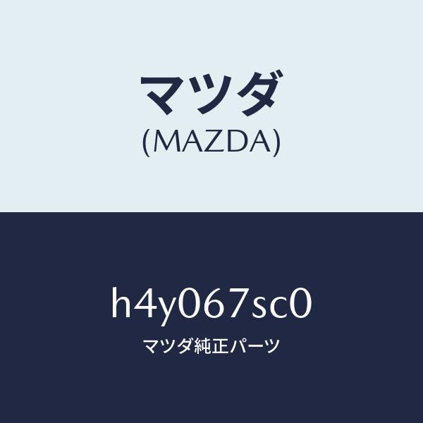 マツダ(MAZDA)コネクター シヨート/マツダ純正部品/ルーチェ/H4Y067SC0(H4Y0-67-SC0)