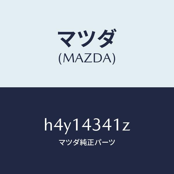 マツダ(MAZDA)パーツ キツト インナー-ブレーキ /マツダ純正部品/ルーチェ/ブレーキシステム/H4Y14341Z(H4Y1-43-41Z)