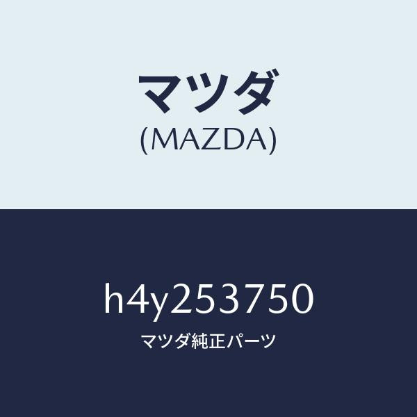 マツダ(MAZDA)フロアー パン トランク/マツダ純正部品/ルーチェ/ルーフ/H4Y253750(H4Y2-53-750)