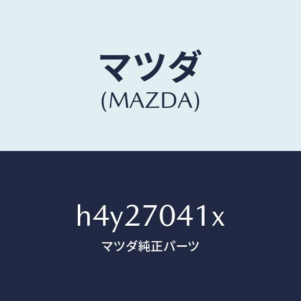 マツダ(MAZDA)パネル(R) リヤー フエンダー/マツダ純正部品/ルーチェ/リアフェンダー/H4Y27041X(H4Y2-70-41X)