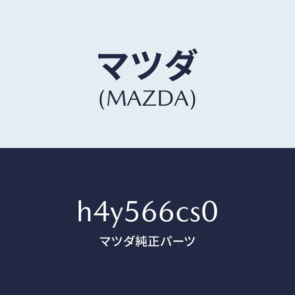 マツダ(MAZDA)スプリング クロツク/マツダ純正部品/ルーチェ/PWスイッチ/H4Y566CS0(H4Y5-66-CS0)