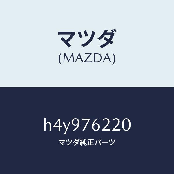 マツダ(MAZDA)サブ セツト(L) ドアー キー/マツダ純正部品/ルーチェ/H4Y976220(H4Y9-76-220)
