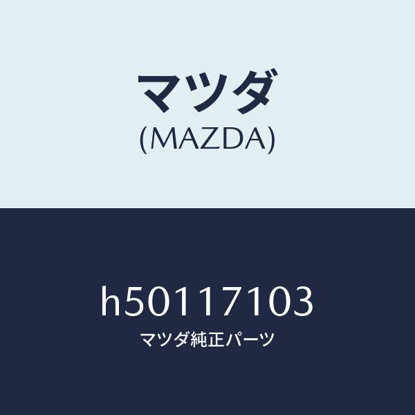 マツダ(MAZDA)オイルシール/マツダ純正部品/ルーチェ/チェンジ/H50117103(H501-17-103)