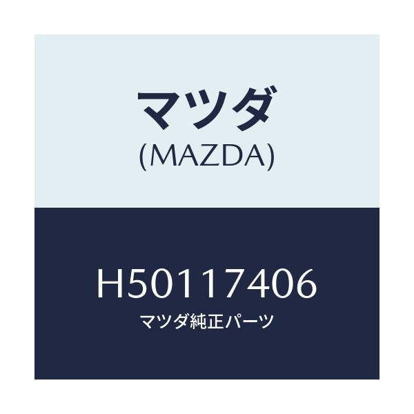 マツダ(MAZDA) フオーク シフト-5TH&リバース/ルーチェ/チェンジ/マツダ純正部品/H50117406(H501-17-406)