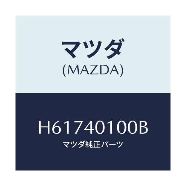 マツダ(MAZDA) サイレンサー/センティア・ルーチェ/エグゾーストシステム/マツダ純正部品/H61740100B(H617-40-100B)