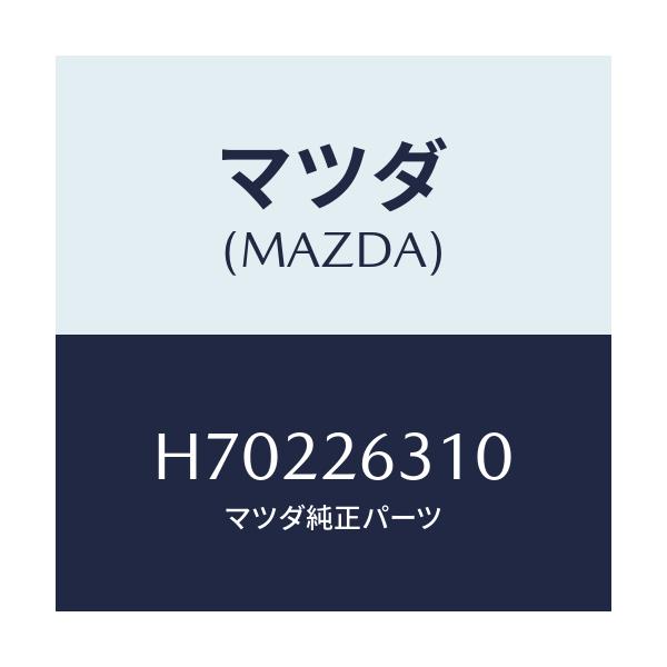 マツダ(MAZDA) ブレ-キシユ-/センティア ルーチェ/リアアクスル/マツダ純正部品/H70226310(H702-26-310)