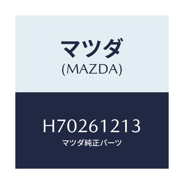 マツダ(MAZDA) ウオ-タ-ホ-スNO.3/センティア ルーチェ/エアコン/ヒーター/マツダ純正部品/H70261213(H702-61-213)