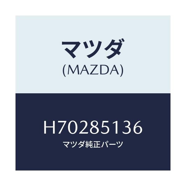 マツダ(MAZDA) リング L.P.G.フイルター'O/センティア ルーチェ/複数個所使用/マツダ純正部品/H70285136(H702-85-136)