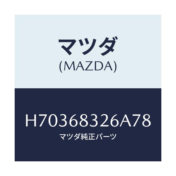 マツダ(MAZDA) RAIL CENTER/センティア ルーチェ/トリム/マツダ純正部品/H70368326A78(H703-68-326A7)