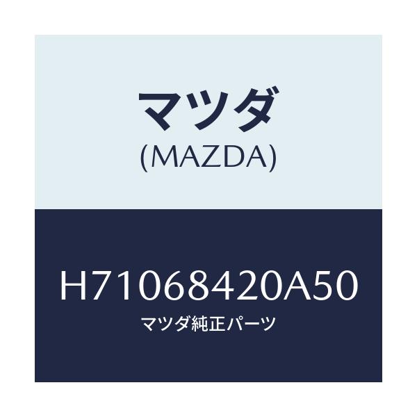 マツダ(MAZDA) TRIM(R) DOOR/センティア・ルーチェ/トリム/マツダ純正部品/H71068420A50(H710-68-420A5)