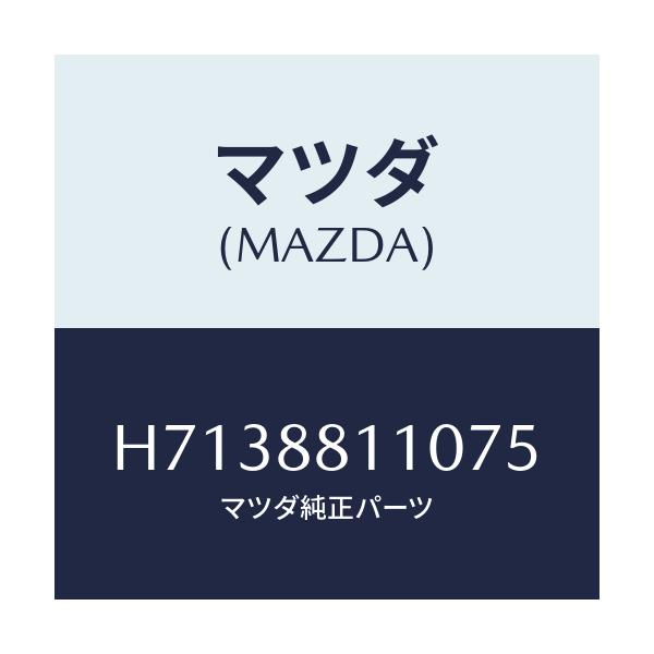 マツダ(MAZDA) CUSHION(R) FRT.SEAT/センティア・ルーチェ/複数個所使用/マツダ純正部品/H7138811075(H713-88-11075)