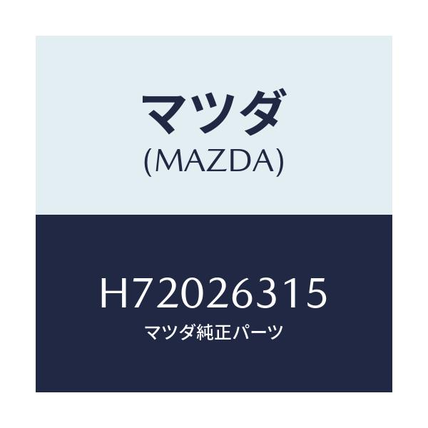 マツダ(MAZDA) SPRING BRAKEBACK/センティア ルーチェ/リアアクスル/マツダ純正部品/H72026315(H720-26-315)
