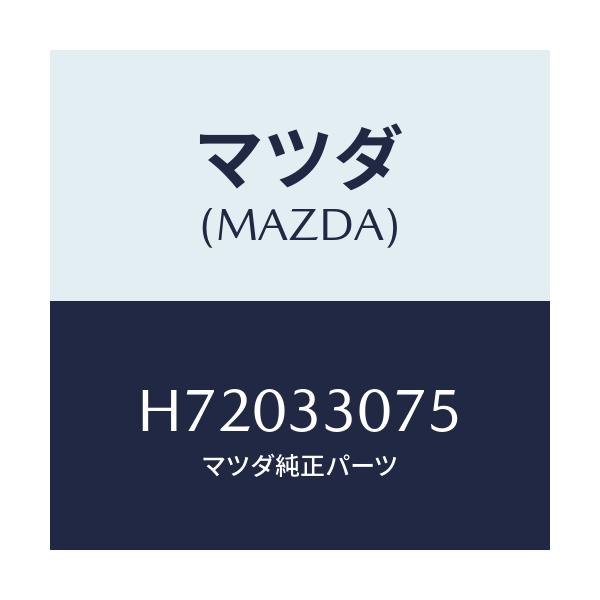 マツダ(MAZDA) フロントハブベアリング/センティア ルーチェ/フロントアクスル/マツダ純正部品/H72033075(H720-33-075)