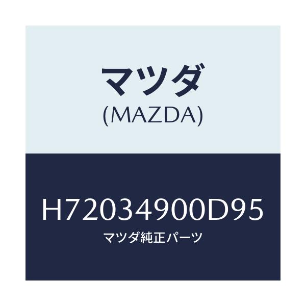 マツダ(MAZDA) ダンパー(L) フロント/センティア・ルーチェ/フロントショック/マツダ純正部品/H72034900D95(H720-34-900D9)