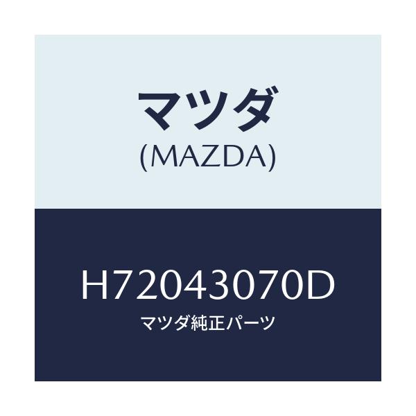マツダ(MAZDA) BRACKET MASTERCYL./センティア ルーチェ/ブレーキシステム/マツダ純正部品/H72043070D(H720-43-070D)