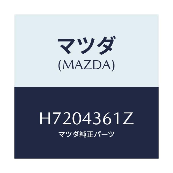 マツダ(MAZDA) ブレーキマスターパーツキット/センティア ルーチェ/ブレーキシステム/マツダ純正部品/H7204361Z(H720-43-61Z)