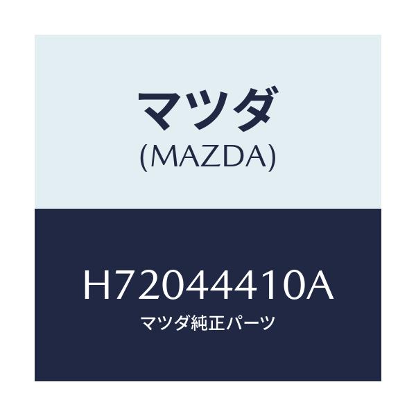 マツダ(MAZDA) CABLE R.-PARK.BRAKE/センティア ルーチェ/パーキングブレーキシステム/マツダ純正部品/H72044410A(H720-44-410A)