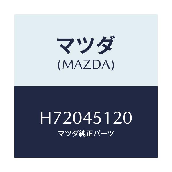 マツダ(MAZDA) パイプNO2/センティア ルーチェ/フューエルシステムパイピング/マツダ純正部品/H72045120(H720-45-120)