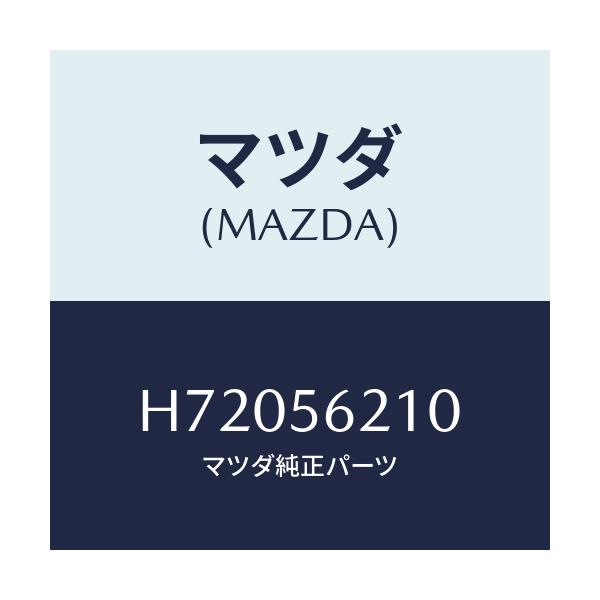 マツダ(MAZDA) CLAMP SPARETIRE/センティア ルーチェ/ボンネット/マツダ純正部品/H72056210(H720-56-210)