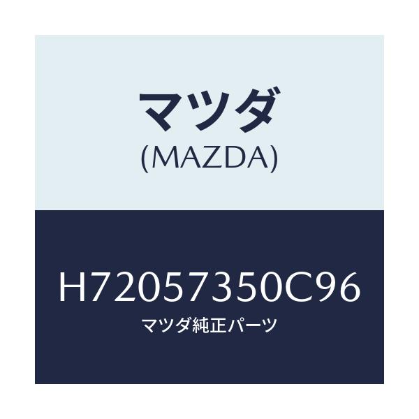 マツダ(MAZDA) BACK REARSEAT/センティア・ルーチェ/シート/マツダ純正部品/H72057350C96(H720-57-350C9)
