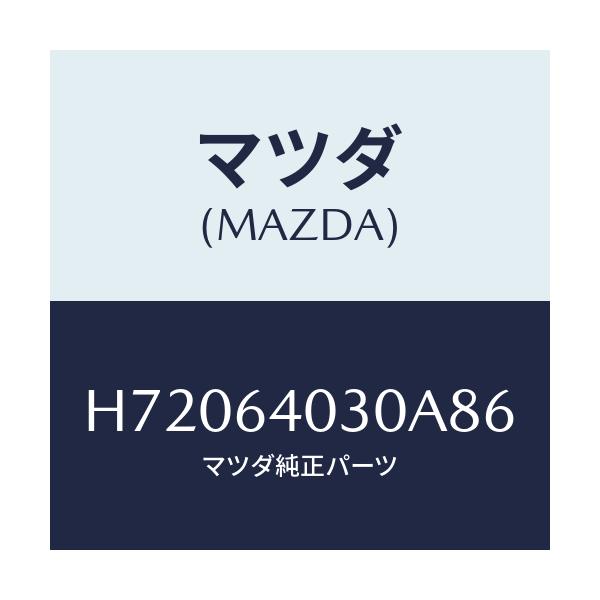 マツダ(MAZDA) BOX GLOVE/センティア・ルーチェ/コンソール/マツダ純正部品/H72064030A86(H720-64-030A8)