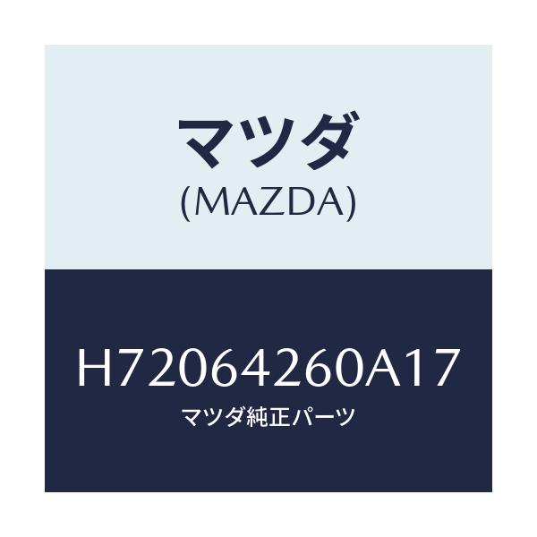 マツダ(MAZDA) PANEL LOWER/センティア ルーチェ/コンソール/マツダ純正部品/H72064260A17(H720-64-260A1)