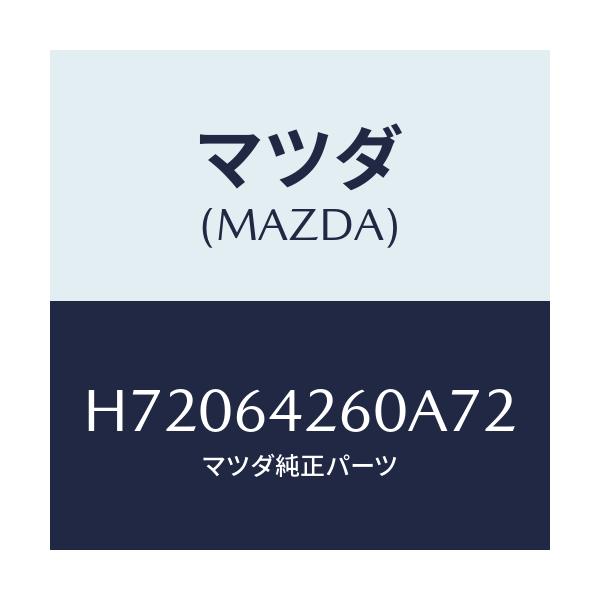 マツダ(MAZDA) PANEL LOWER/センティア ルーチェ/コンソール/マツダ純正部品/H72064260A72(H720-64-260A7)