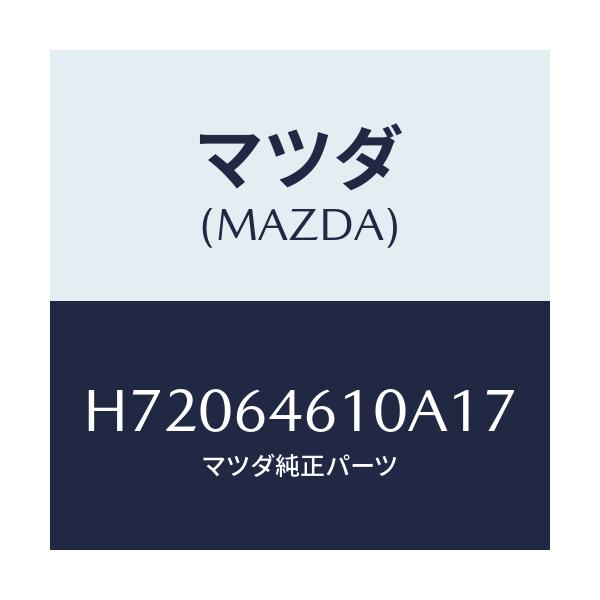 マツダ(MAZDA) TRAY ASH/センティア ルーチェ/コンソール/マツダ純正部品/H72064610A17(H720-64-610A1)