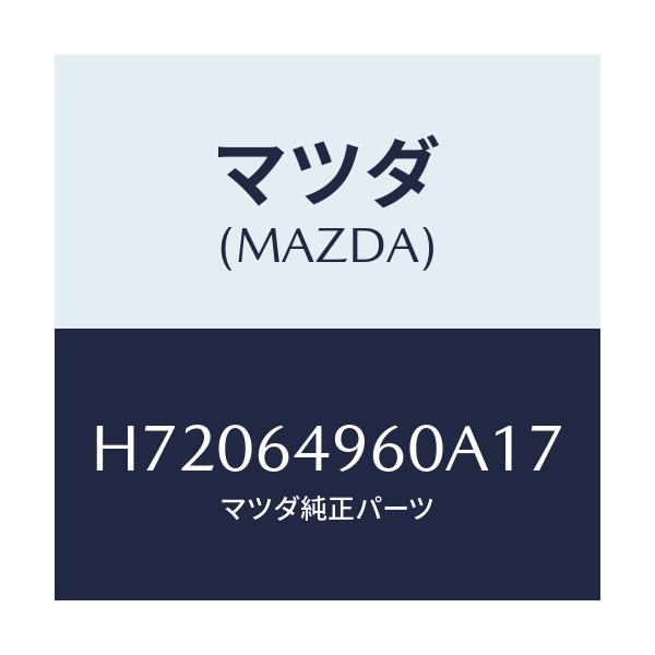 マツダ(MAZDA) PANEL(L) SIDE-CRUSH/センティア ルーチェ/コンソール/マツダ純正部品/H72064960A17(H720-64-960A1)