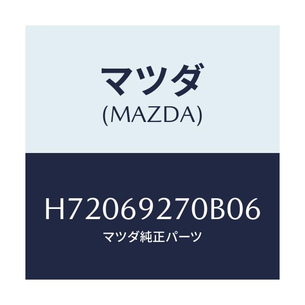 マツダ(MAZDA) SUNVISOR(R)/センティア ルーチェ/ドアーミラー/マツダ純正部品/H72069270B06(H720-69-270B0)