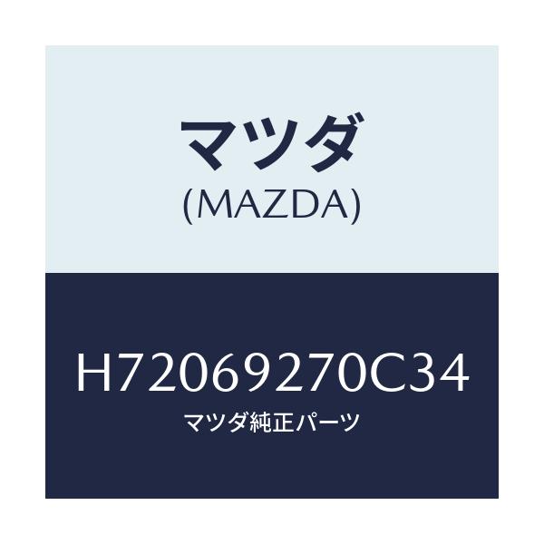 マツダ(MAZDA) サンバイザー(R)/センティア ルーチェ/ドアーミラー/マツダ純正部品/H72069270C34(H720-69-270C3)