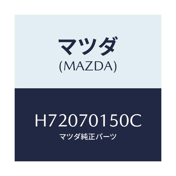 マツダ(MAZDA) PANEL(R) WHEELHOUSE/センティア・ルーチェ/リアフェンダー/マツダ純正部品/H72070150C(H720-70-150C)