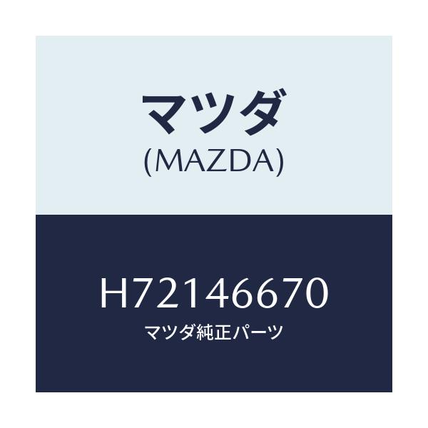 マツダ(MAZDA) ROD SHIFT/センティア ルーチェ/チェンジ/マツダ純正部品/H72146670(H721-46-670)