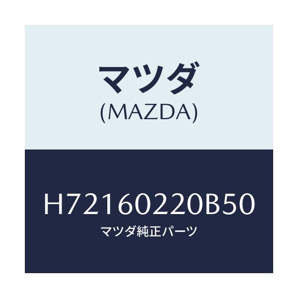 マツダ(MAZDA) COVER COLUMN-UPPER/センティア・ルーチェ/ダッシュボード/マツダ純正部品/H72160220B50(H721-60-220B5)