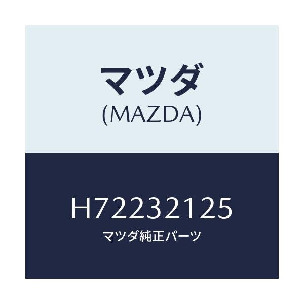 マツダ(MAZDA) ブーツ ラツク/センティア ルーチェ/ハイブリッド関連/マツダ純正部品/H72232125(H722-32-125)