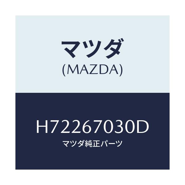マツダ(MAZDA) HARNESS INSTRUMENT/センティア・ルーチェ/ハーネス/マツダ純正部品/H72267030D(H722-67-030D)
