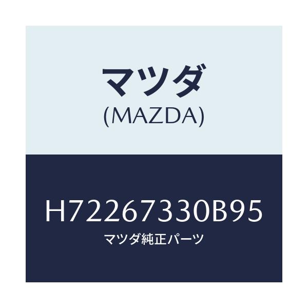 マツダ(MAZDA) ブレード(R) フロントワイパー/センティア ルーチェ/ハーネス/マツダ純正部品/H72267330B95(H722-67-330B9)