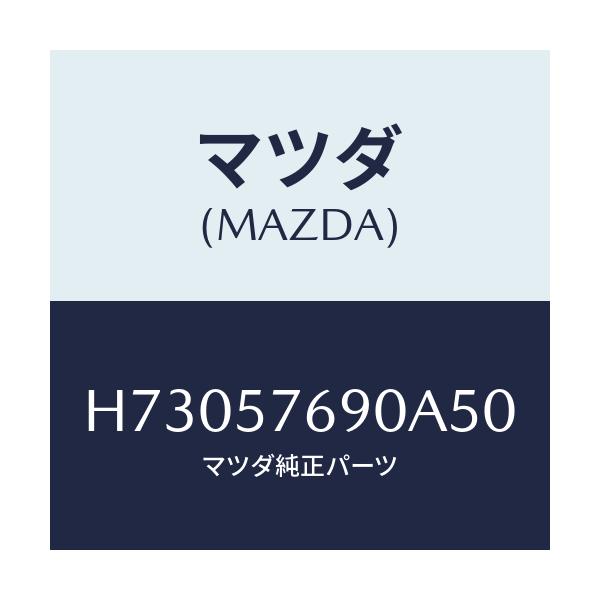 マツダ(MAZDA) ベルト’B’(L) フロントシ-ト/センティア・ルーチェ/シート/マツダ純正部品/H73057690A50(H730-57-690A5)