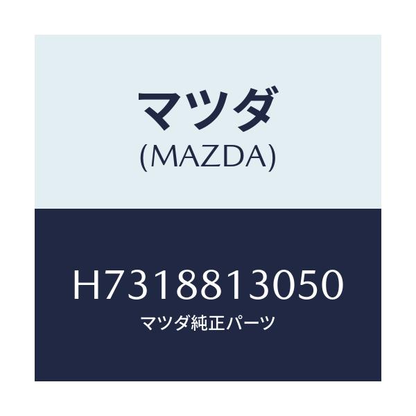 マツダ(MAZDA) バツク(R) フロントシート/センティア・ルーチェ/複数個所使用/マツダ純正部品/H7318813050(H731-88-13050)