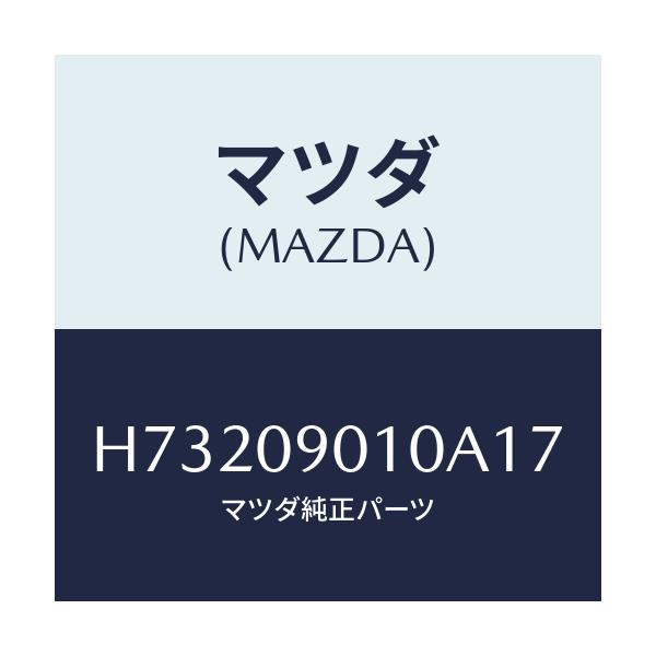 マツダ(MAZDA) キーセツト/センティア・ルーチェ/エンジン系/マツダ純正部品/H73209010A17(H732-09-010A1)