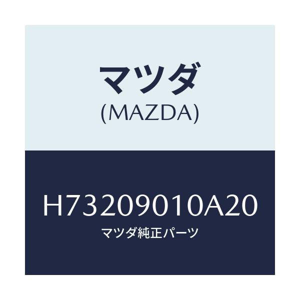 マツダ(MAZDA) キーセツト/センティア・ルーチェ/エンジン系/マツダ純正部品/H73209010A20(H732-09-010A2)