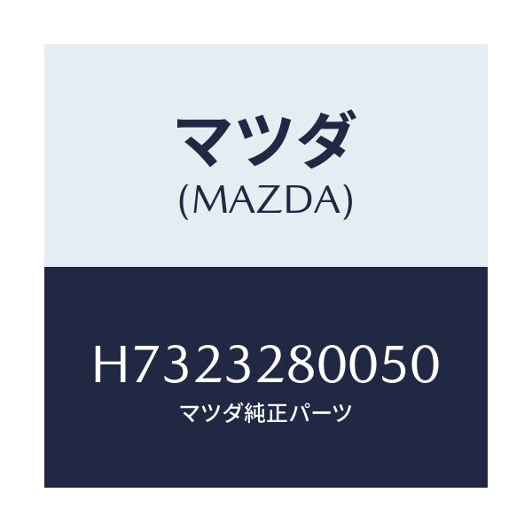 マツダ(MAZDA) CAP HORN/センティア ルーチェ/ハイブリッド関連/マツダ純正部品/H7323280050(H732-32-80050)