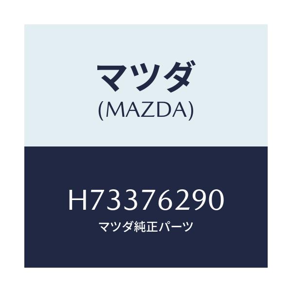 マツダ(MAZDA) キーサブセツト IG.スイツチ/センティア・ルーチェ/キー/マツダ純正部品/H73376290(H733-76-290)