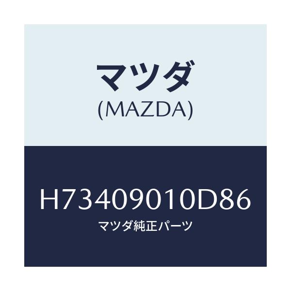 マツダ(MAZDA) KEYSET/センティア・ルーチェ/エンジン系/マツダ純正部品/H73409010D86(H734-09-010D8)
