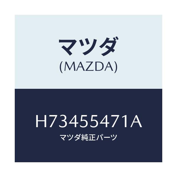 マツダ(MAZDA) スピードメーター/センティア・ルーチェ/ダッシュボード/マツダ純正部品/H73455471A(H734-55-471A)