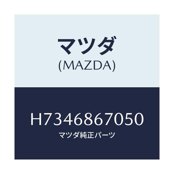 マツダ(MAZDA) マツト フロントフロアー/センティア・ルーチェ/トリム/マツダ純正部品/H7346867050(H734-68-67050)