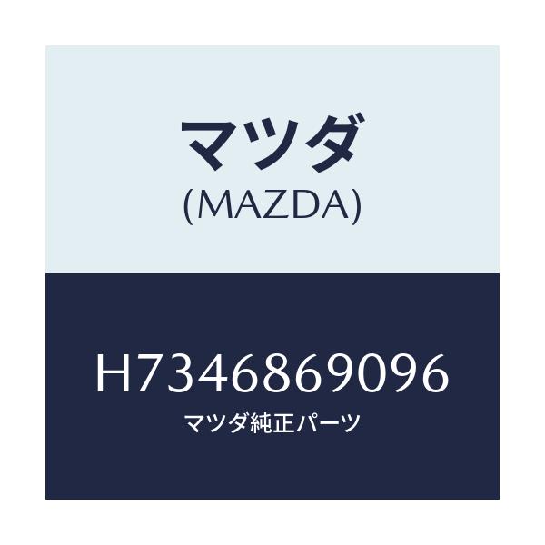 マツダ(MAZDA) マツト リヤーフロアー/センティア・ルーチェ/トリム/マツダ純正部品/H7346869096(H734-68-69096)